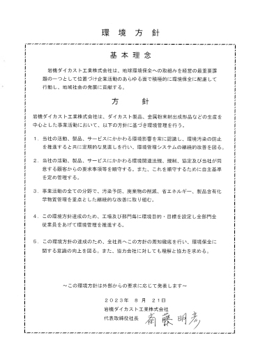 環境方針書